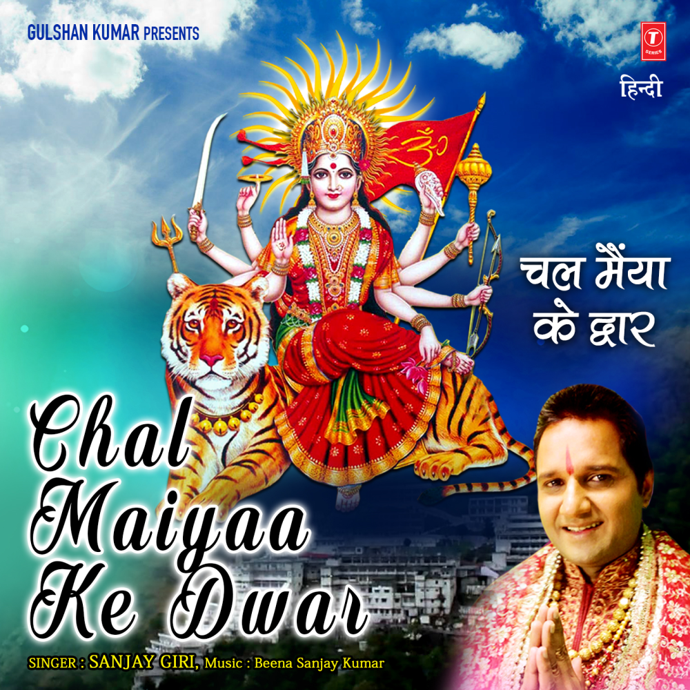 Chal Maiyaa Ke Dwar