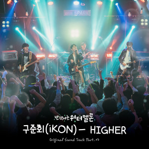 ดาวน์โหลดและฟังเพลง HIGHER พร้อมเนื้อเพลงจาก 구준회