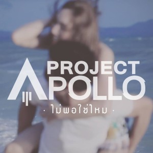 ดาวน์โหลดและฟังเพลง ไม่พอใช่ไหม พร้อมเนื้อเพลงจาก Project Apollo