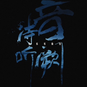 Album 有趣的音乐实验室 oleh 音阙诗听