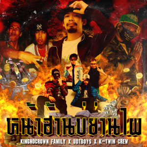 Album หน้าฮ้านบ่ย่านไผ from KINGNOCROWN FAMILY
