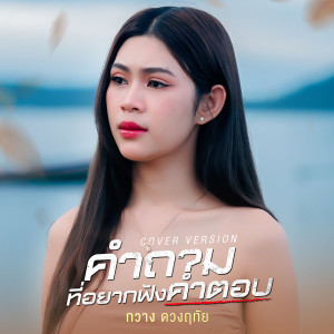 ดาวน์โหลดและฟังเพลง คำถามที่อยากฟังคำตอบ (Cover Version) พร้อมเนื้อเพลงจาก กวาง ดวงฤทัย