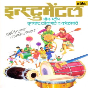 Pradeep Lad的专辑Instrumental Non Stop Superhit Lokgeet and Koligeet
