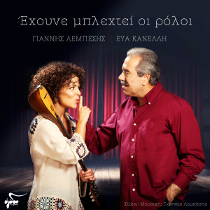 Listen to Exoune Mplexthei Oi Roloi song with lyrics from Giannis Lebesis