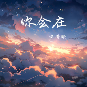 收聽尹昔眠的你會在歌詞歌曲