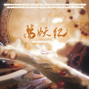 Listen to 万妖纪（长歌版） (cover: 神都夜行录) (完整版) song with lyrics from 岁暮同往还债组