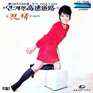 カン・チョンファ的专辑Park Chun-Suk's Composition Book (The Misty Highways)