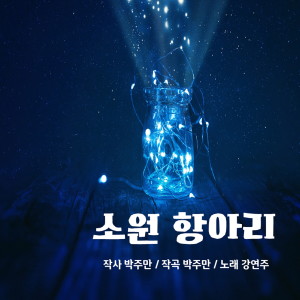 Album 소원 항아리 from 