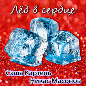Album Лёд в сердце (feat. Никас Масонов) from 