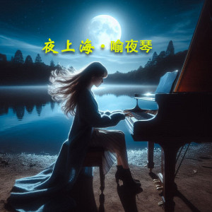 Album 夜上海-钢琴版 (录音室版) from 喻夜琴