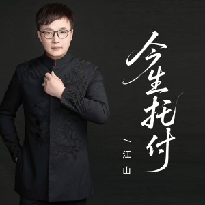 Album 今生托付（相互搀扶） from 江山