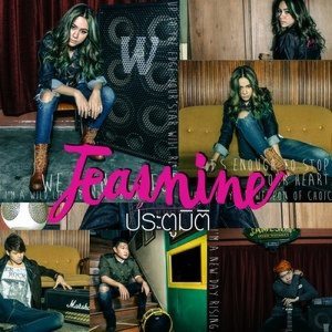 ดาวน์โหลดและฟังเพลง ประตูมิติ พร้อมเนื้อเพลงจาก Jeasmine