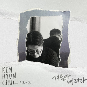 อัลบัม 12집 "겨울아 내려라" (Winter is Falling) ศิลปิน Kim Hyun Chul
