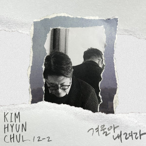 12집 "겨울아 내려라" (Winter is Falling)