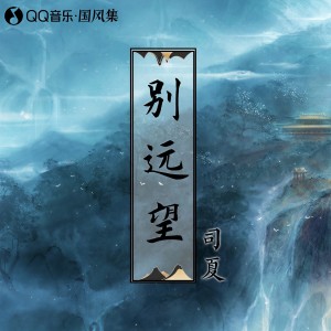 Album 别远望 from 司夏