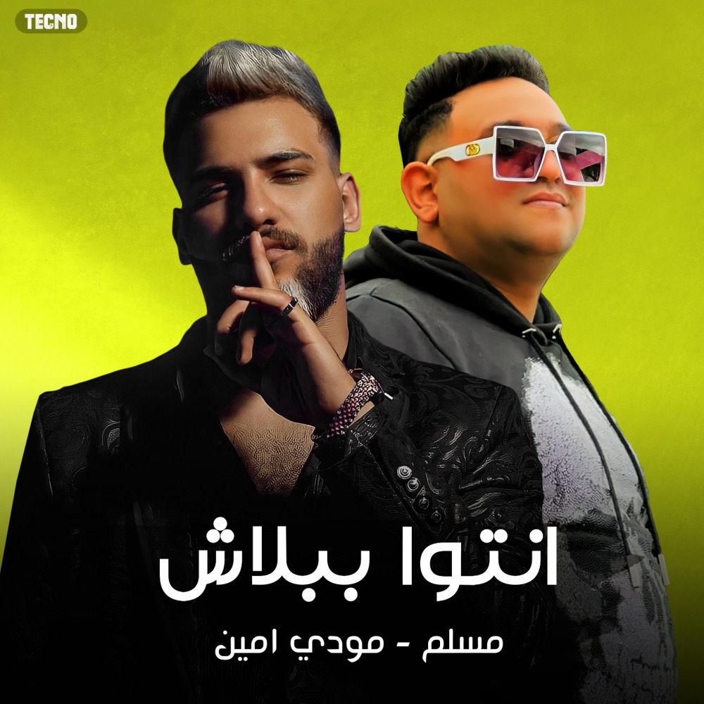 مهرجان - انتو ببلاش- مسلم - مودي امين - فراويله (Explicit)