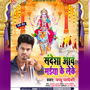 收聽Pappu Pardeshi的Sandesha Aaw Maiya Ke Leke歌詞歌曲