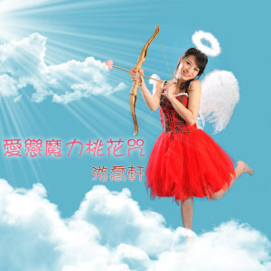 Album 爱恋魔力桃花咒 from 游乔轩