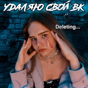 Album Удаляю свой вк from Real girl