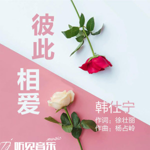 收聽韓仕寧的彼此相愛 (伴奏)歌詞歌曲
