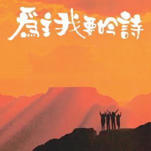 Listen to 信心, 希望, 爱疼 song with lyrics from 天韵合唱团