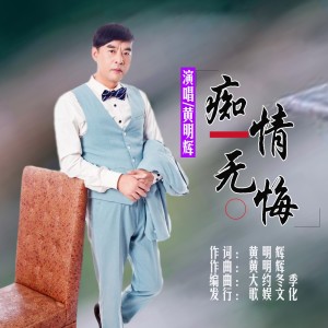 Album 痴情无悔 from 黄明辉