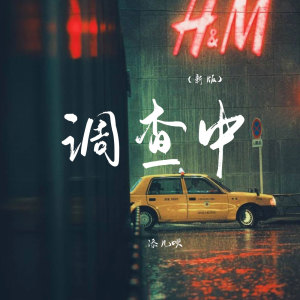 添兒唄的專輯調查中(新版)