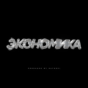 Listen to Экономика song with lyrics from Цепi