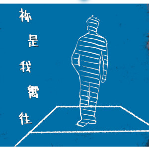 Listen to 祢是我嚮往 song with lyrics from 团契游乐园