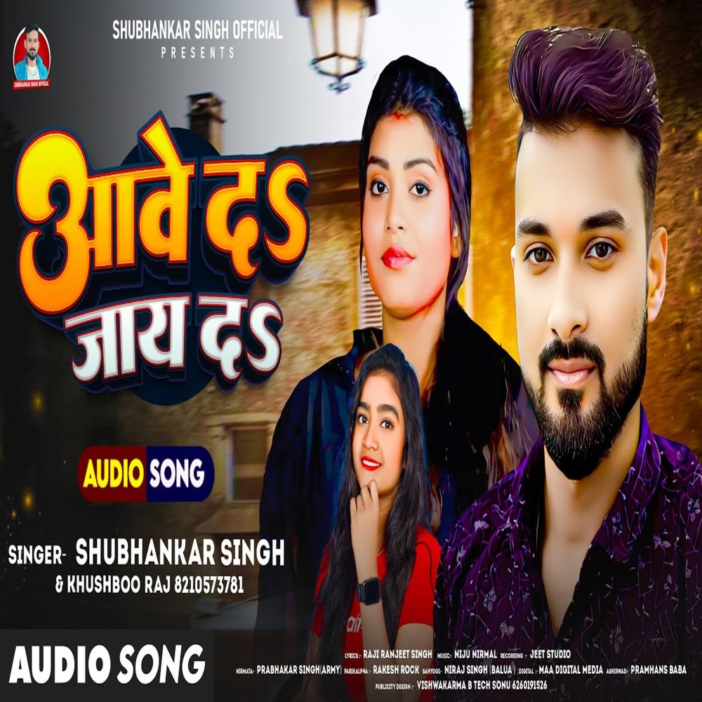 Aawe Da Jaye Da (Bhojpuri gana)