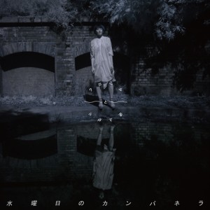 ดาวน์โหลดและฟังเพลง お七 พร้อมเนื้อเพลงจาก WEDNESDAY CAMPANELLA