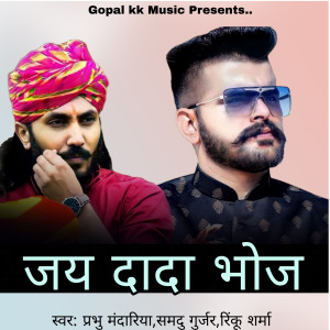 收听Prabhu Mandariya的जय दादा भोज歌词歌曲