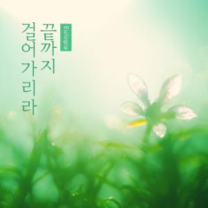 Album I Will Walk To The End from Eulogia