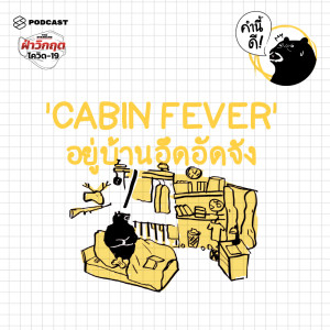 ดาวน์โหลดและฟังเพลง EP.371 Cabin Fever อาการอึดอัดเมื่อโดนกักตัวนานๆ และ 5 วิธีง่ายๆ เพื่อแก้ไขและป้องกัน พร้อมเนื้อเพลงจาก คำนี้ดี