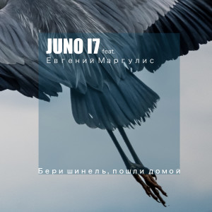Listen to Бери шинель, пошли домой song with lyrics from JUNO17