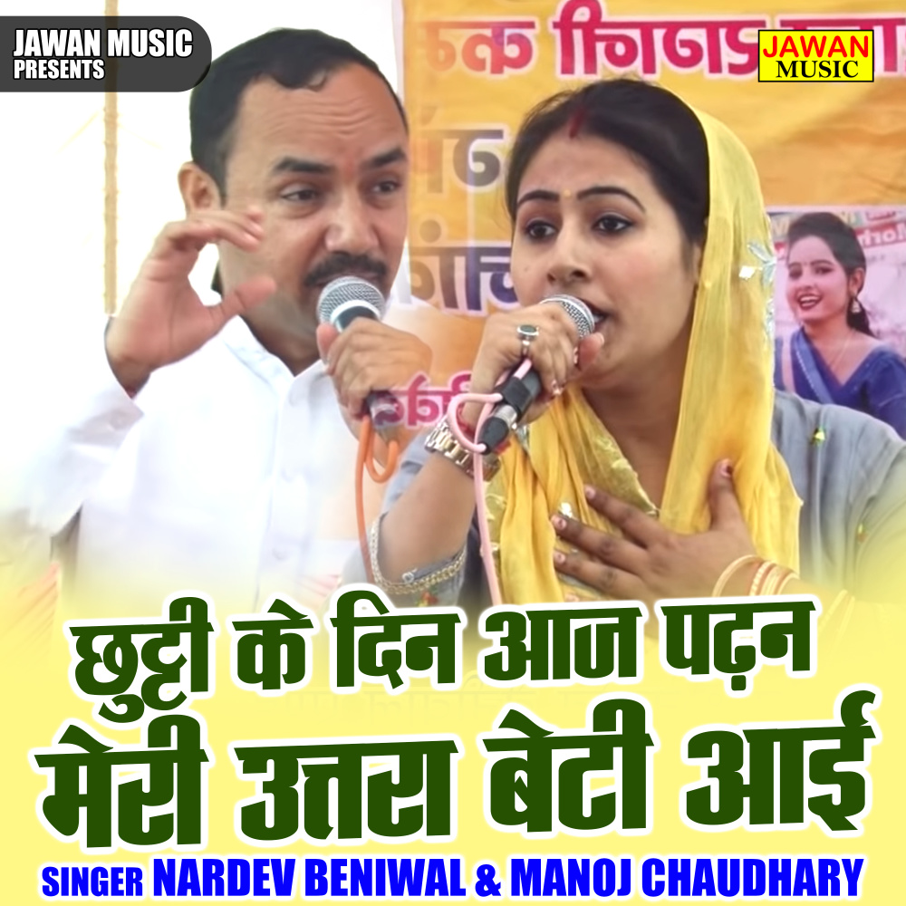 Chhutti Ke Din Aaj Padhan Meri Uttara Beti Aai (Hindi)