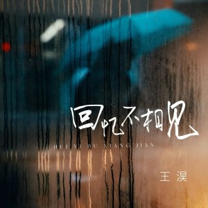 Listen to 回忆不相见 (完整版) song with lyrics from 王淏