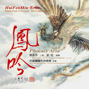 Album 凤吟 from 闵惠芬