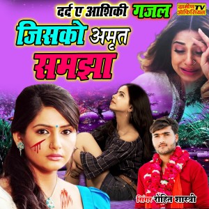 ดาวน์โหลดและฟังเพลง Jisko Amrat Samjha พร้อมเนื้อเพลงจาก Rohit Shastri