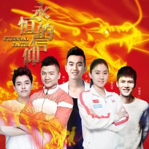 ดาวน์โหลดและฟังเพลง 永恒的信仰 (奥运版) พร้อมเนื้อเพลงจาก 于湉