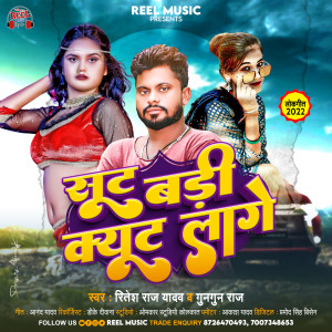 Listen to Sut Badi Cute Lage (Bhojpuri Song) song with lyrics from Ritesh Raj Yadav