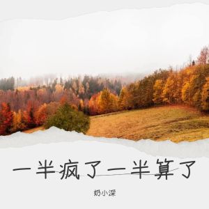 奶小深的专辑老婆我想你