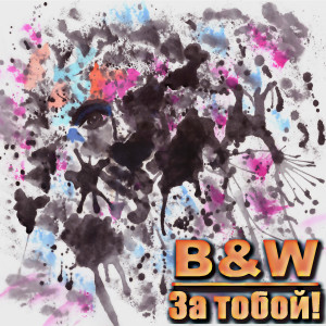 Listen to Кома song with lyrics from B