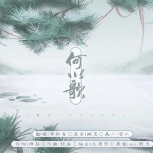 收聽李蚊香的何以歌 (完整版)歌詞歌曲