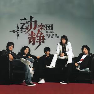 Listen to 还你自由 song with lyrics from 动静乐团