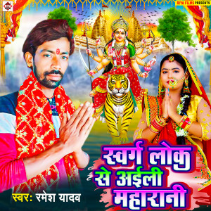 Listen to Sawarg Lok Se Aili Maharani song with lyrics from Ramesh Yadav