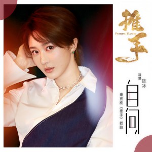 收聽陳冰的自問 (抒情版) [電視劇《推手》插曲]歌詞歌曲