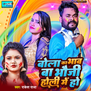 Dengarkan lagu Bol Ka Bhav Baa Bhauji Holi Me Ho nyanyian Rakesh Raja dengan lirik