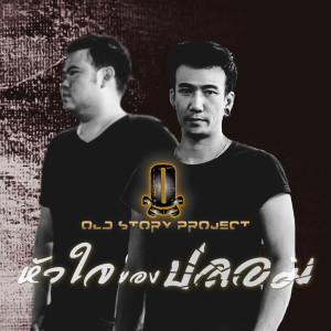 ดาวน์โหลดและฟังเพลง หัวใจของปลอม พร้อมเนื้อเพลงจาก OLD STORY PROJECT