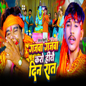 Niraj Bihari的專輯Ganjwa Ganjwa Karo Hiyo Din Raat